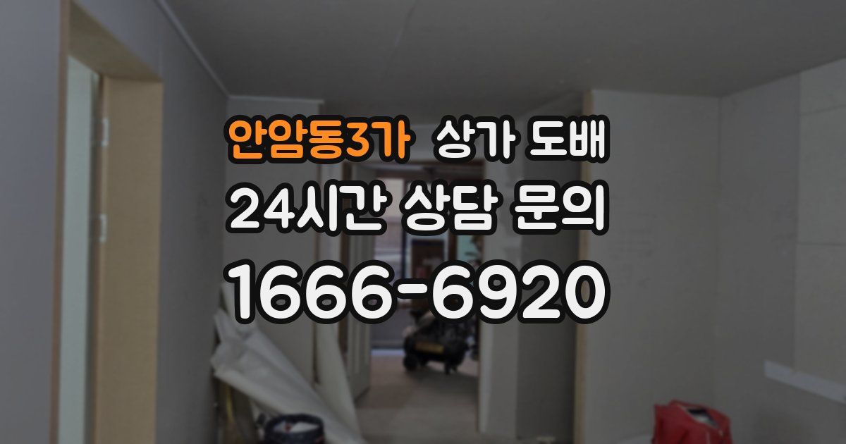 안암동3가 상가 도배