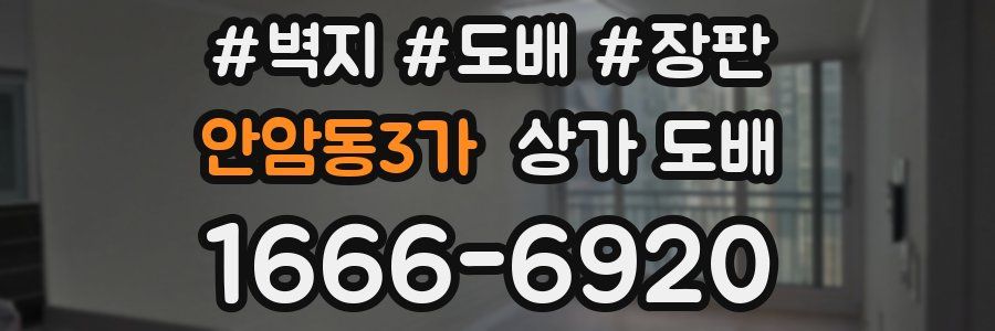 안암동3가 상가 도배