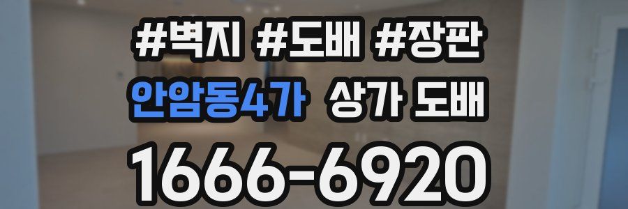 안암동4가 상가 도배