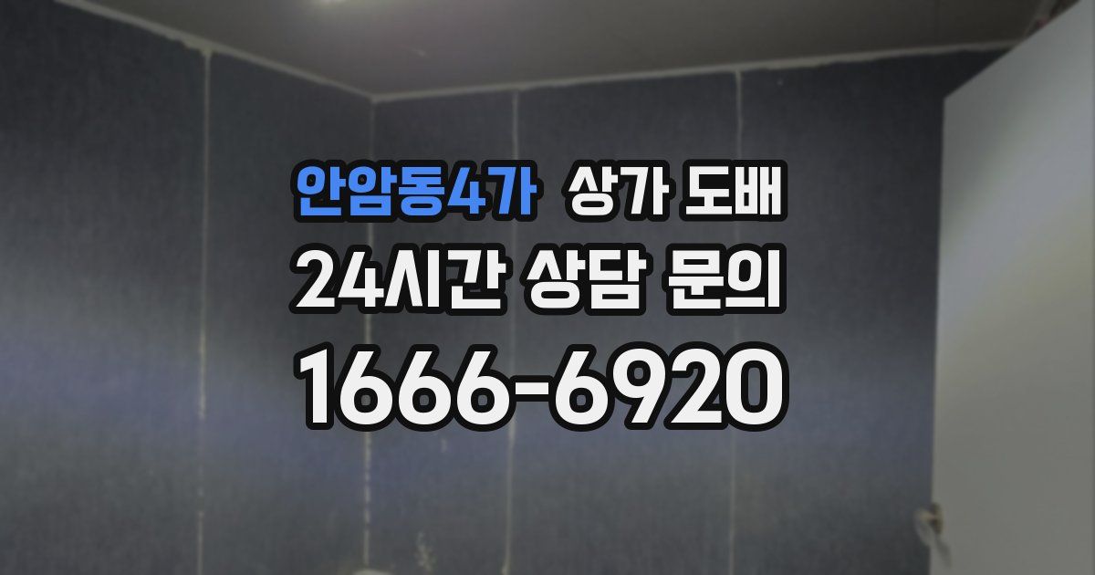 안암동4가 상가 도배