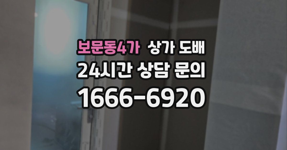 보문동4가 상가 도배