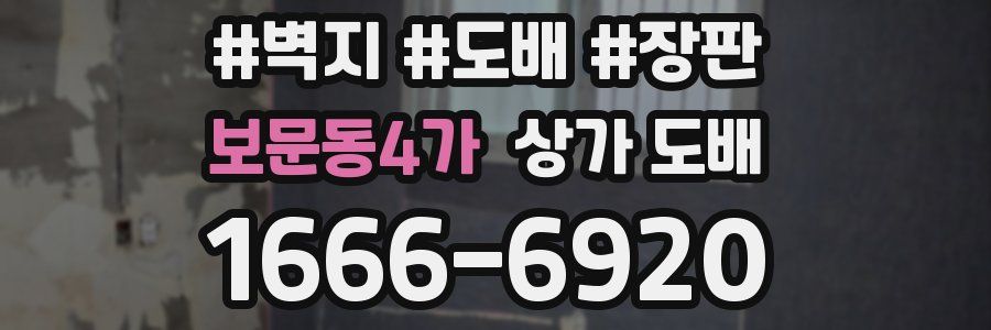 보문동4가 상가 도배