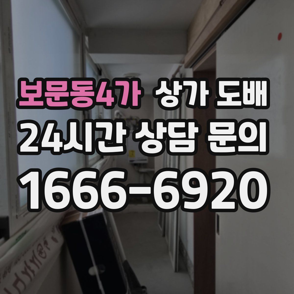 보문동4가 상가 도배