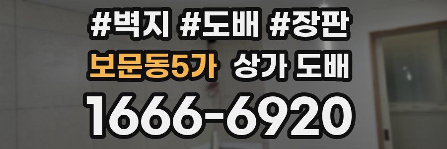 보문동5가 상가 도배