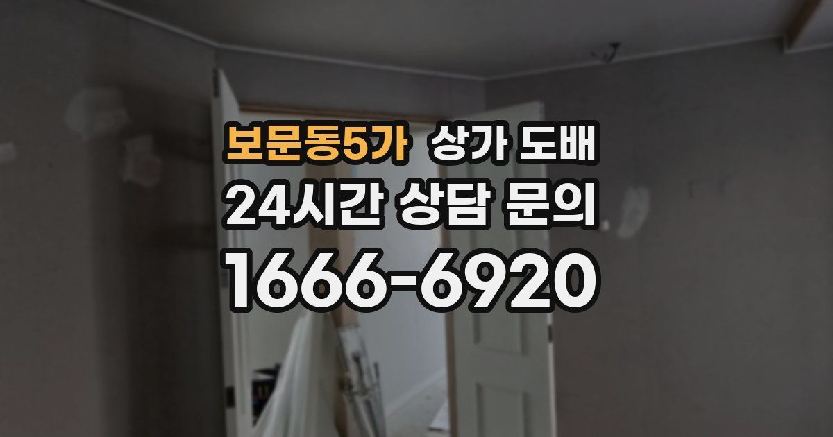 보문동5가 상가 도배