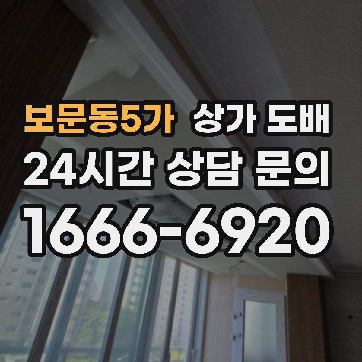 보문동5가 상가 도배