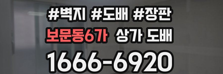 보문동6가 상가 도배