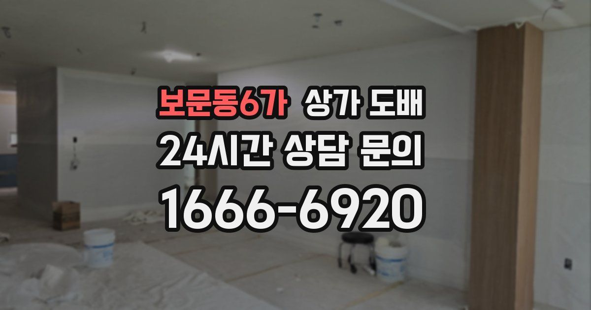 보문동6가 상가 도배