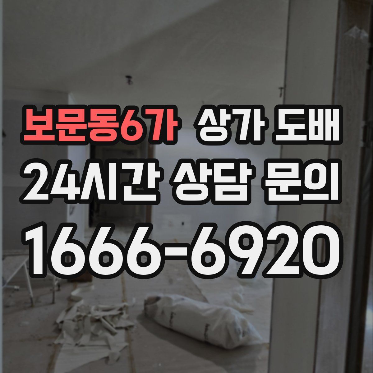 보문동6가 상가 도배