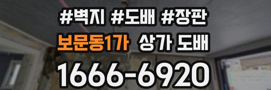 보문동1가 상가 도배