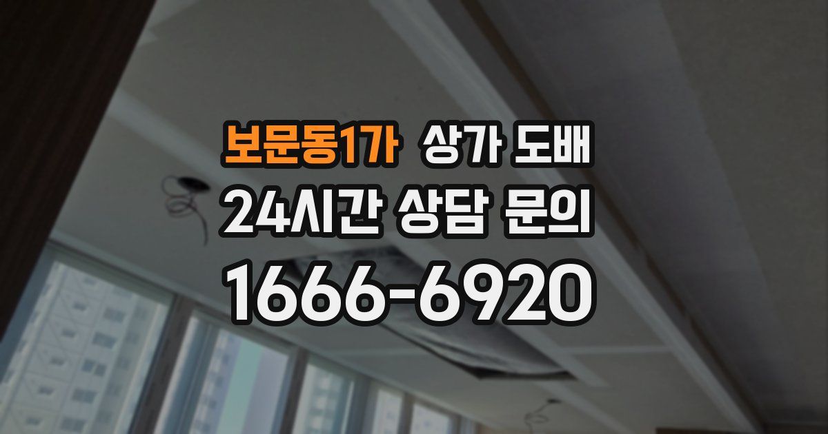 보문동1가 상가 도배
