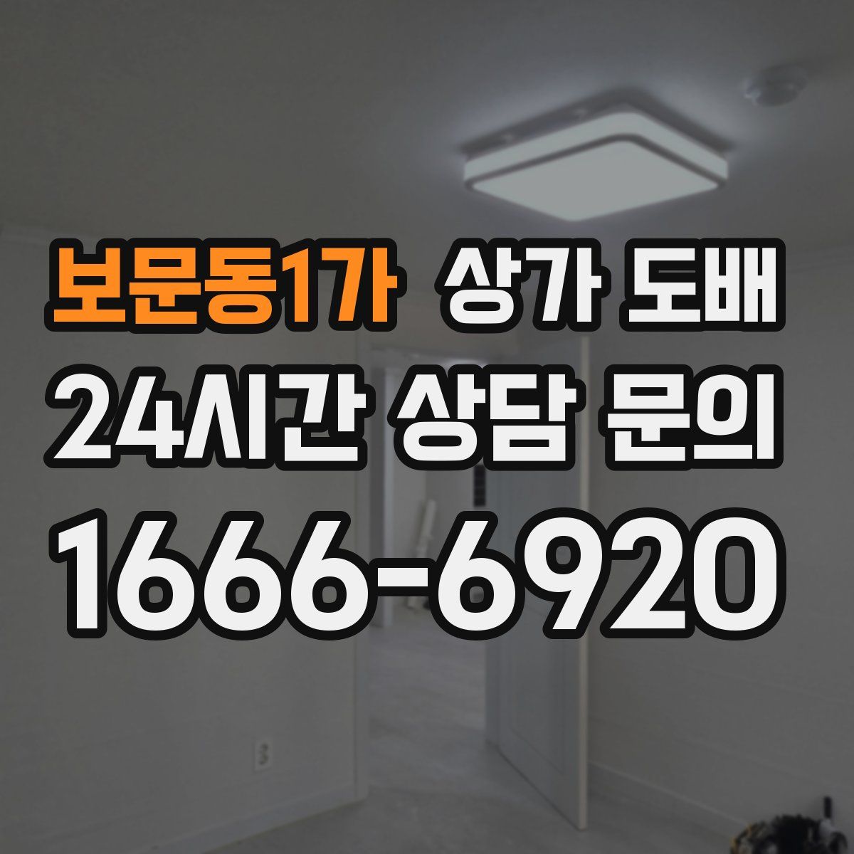 보문동1가 상가 도배