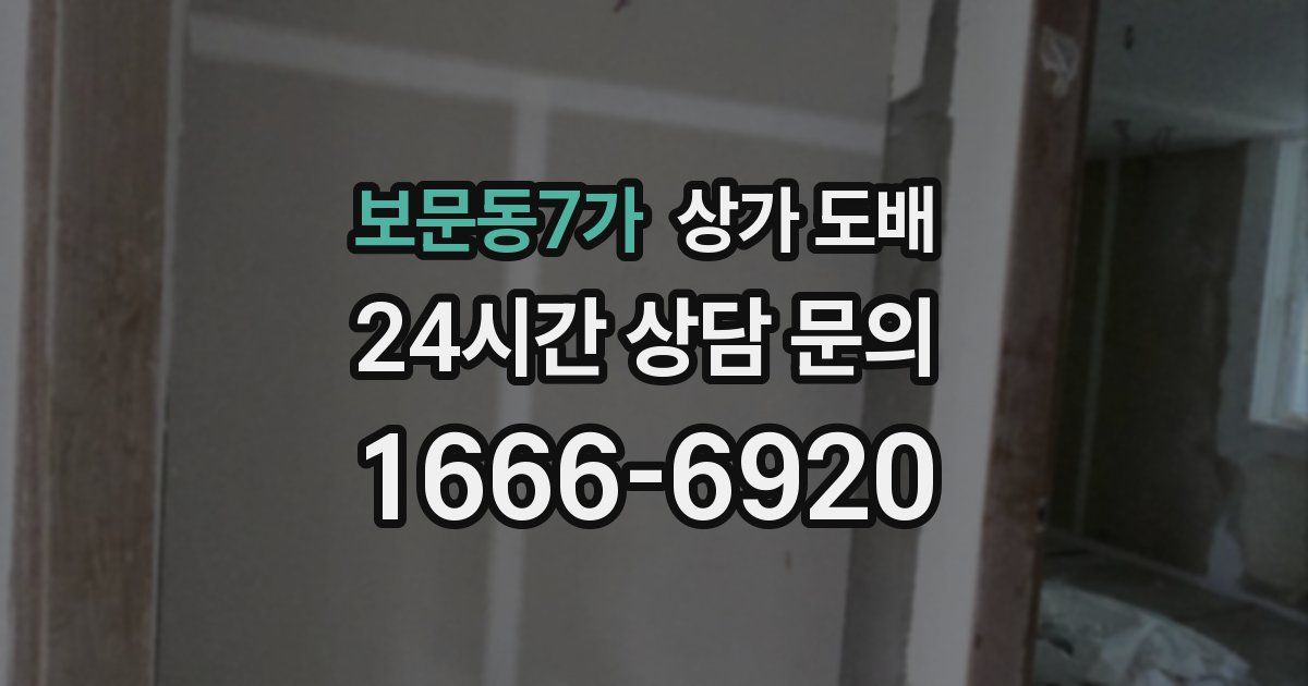 보문동7가 상가 도배