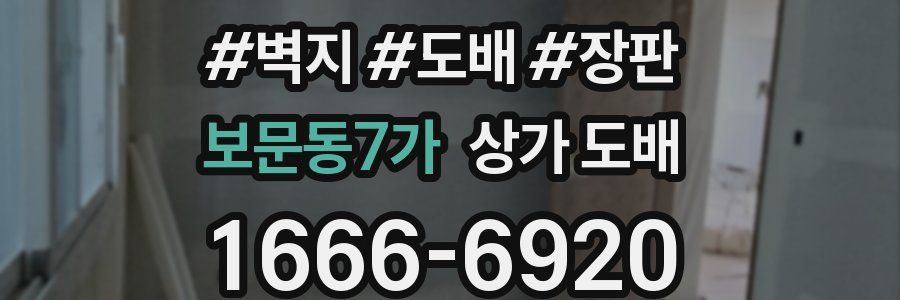 보문동7가 상가 도배