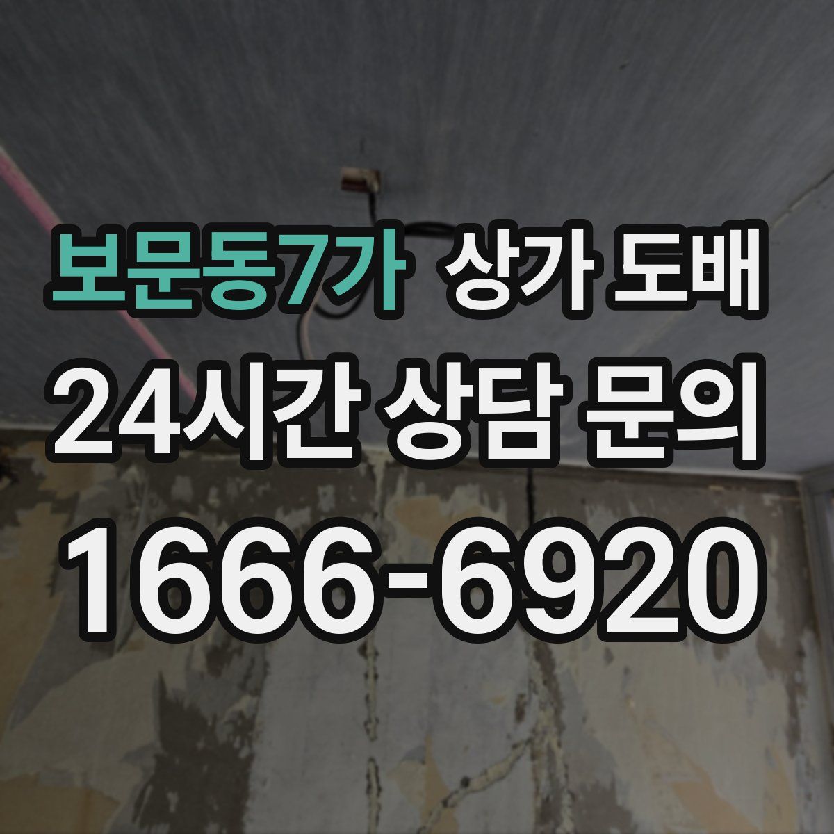 보문동7가 상가 도배