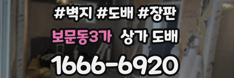보문동3가 상가 도배