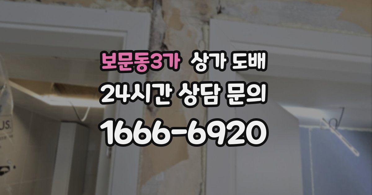 보문동3가 상가 도배