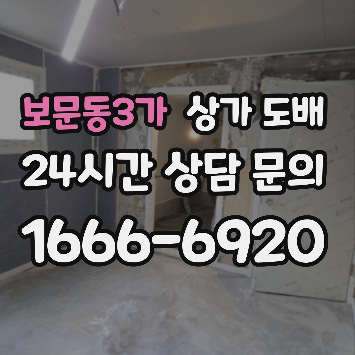 보문동3가 상가 도배