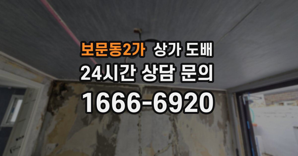 보문동2가 상가 도배