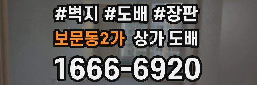 보문동2가 상가 도배