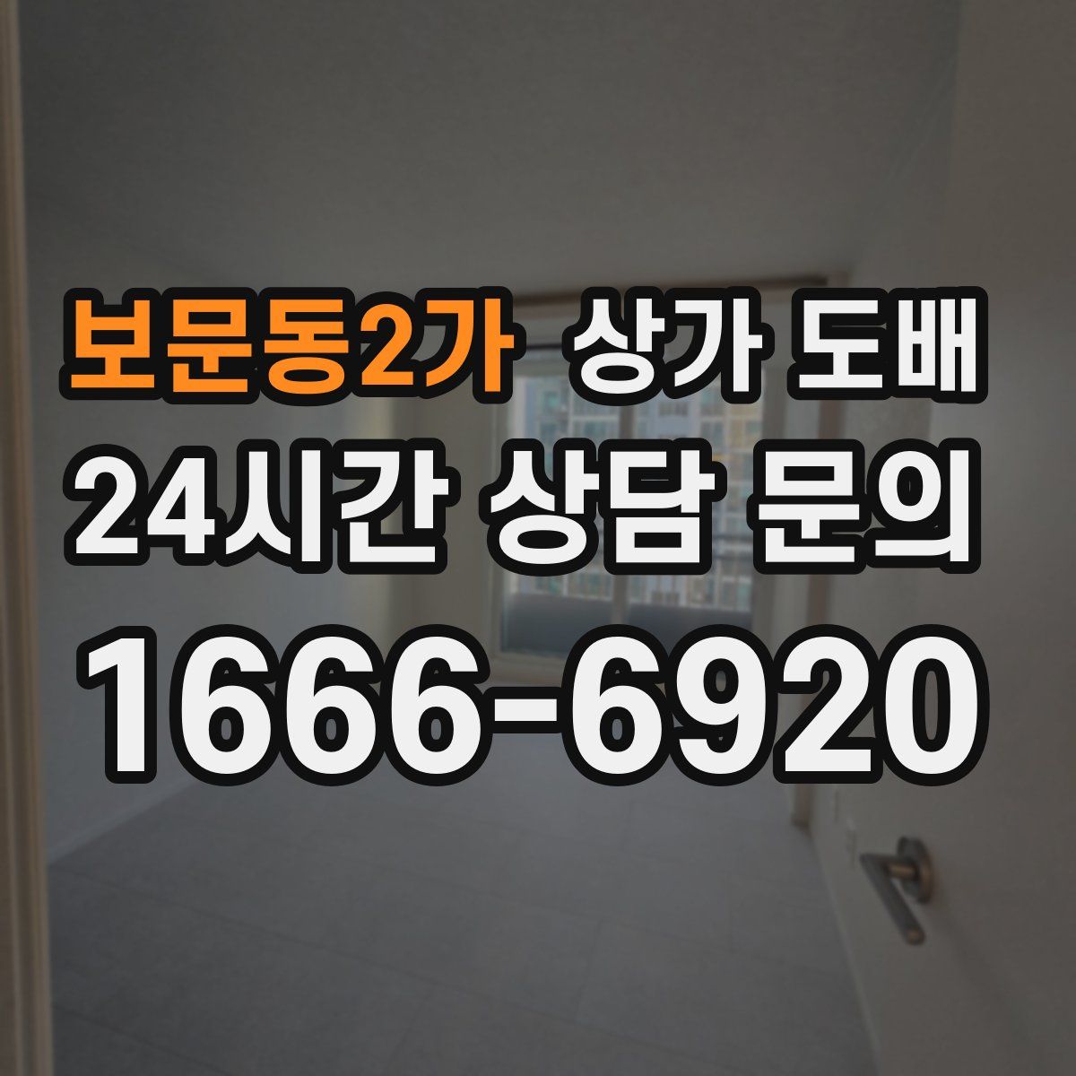 보문동2가 상가 도배