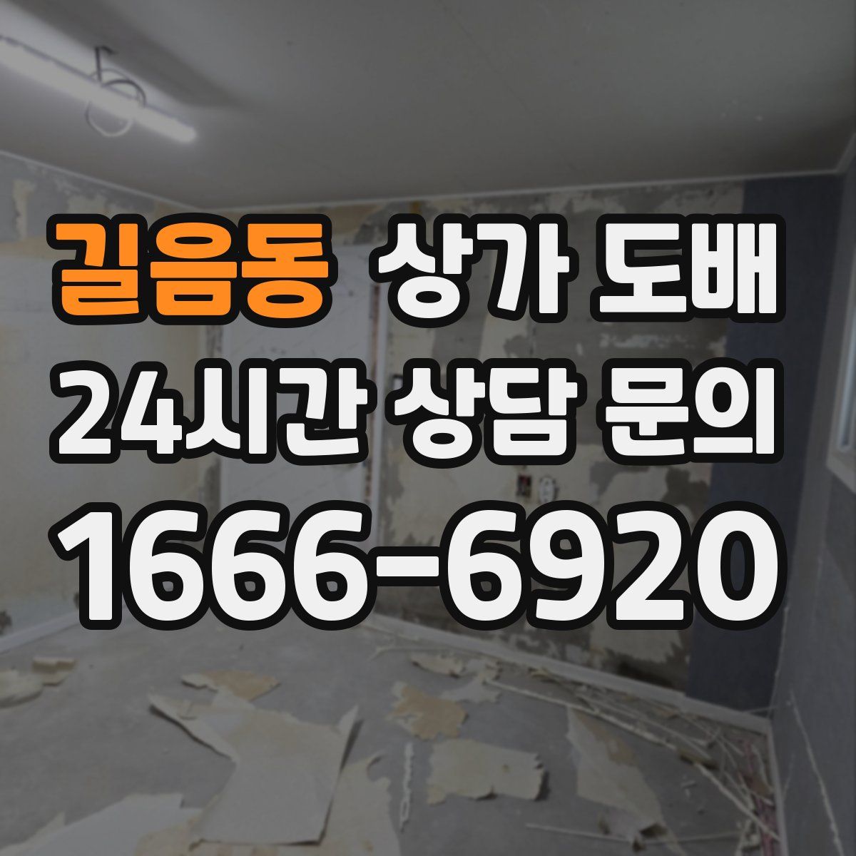 길음동 상가 도배