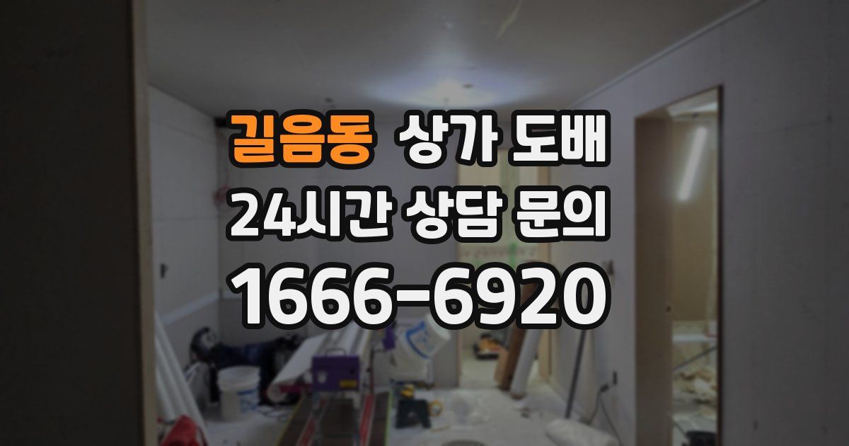 길음동 상가 도배