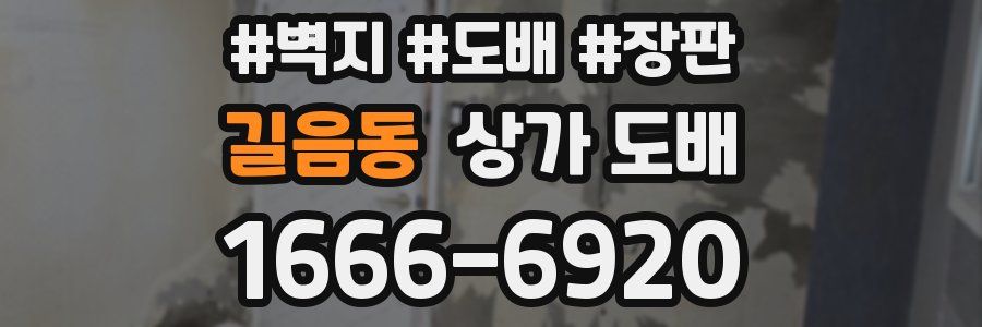 길음동 상가 도배