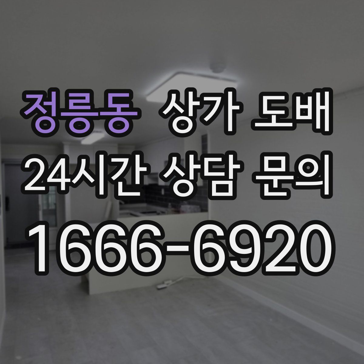 정릉동 상가 도배