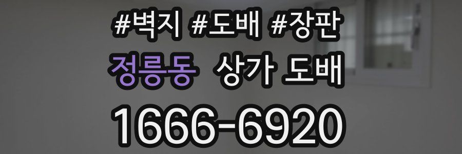 정릉동 상가 도배
