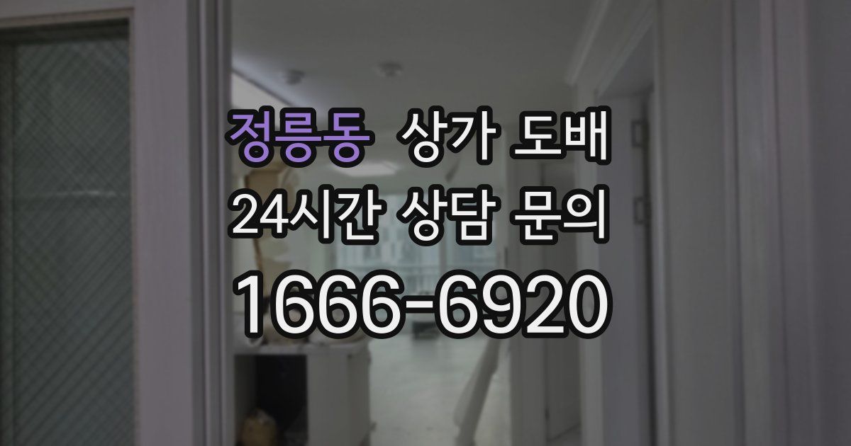 정릉동 상가 도배
