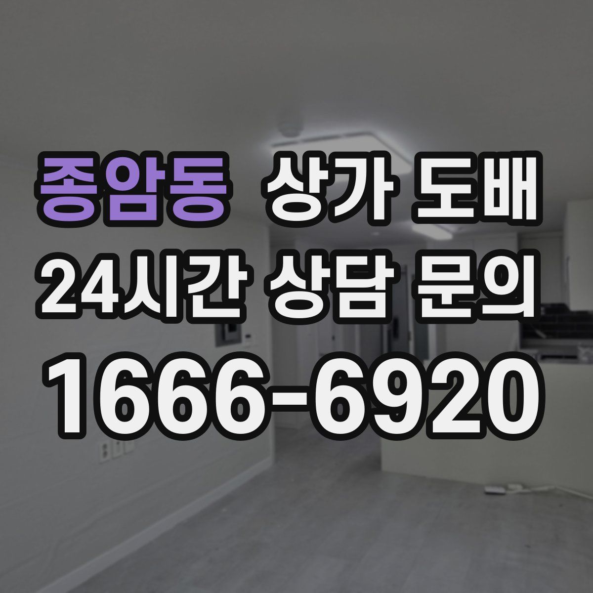 종암동 상가 도배