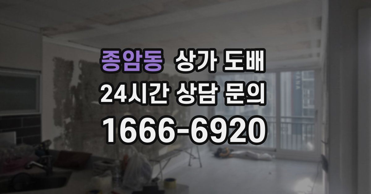 종암동 상가 도배