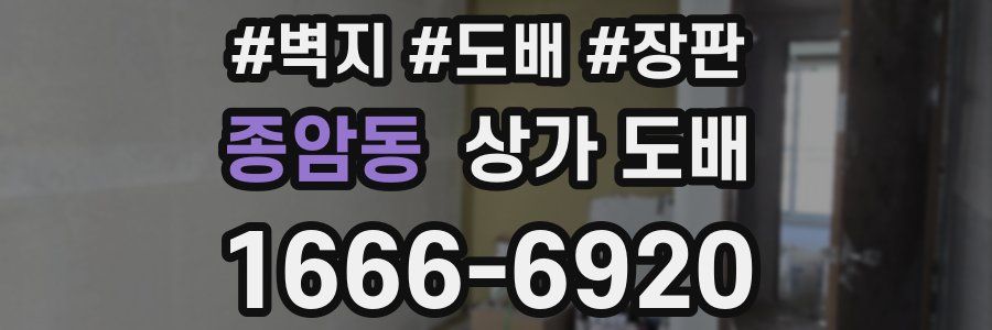 종암동 상가 도배