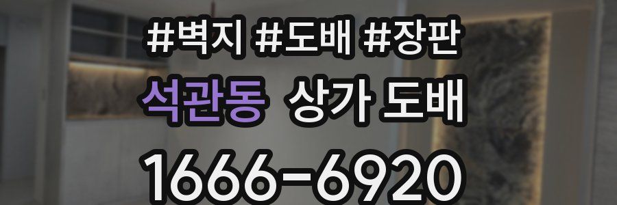 석관동 상가 도배