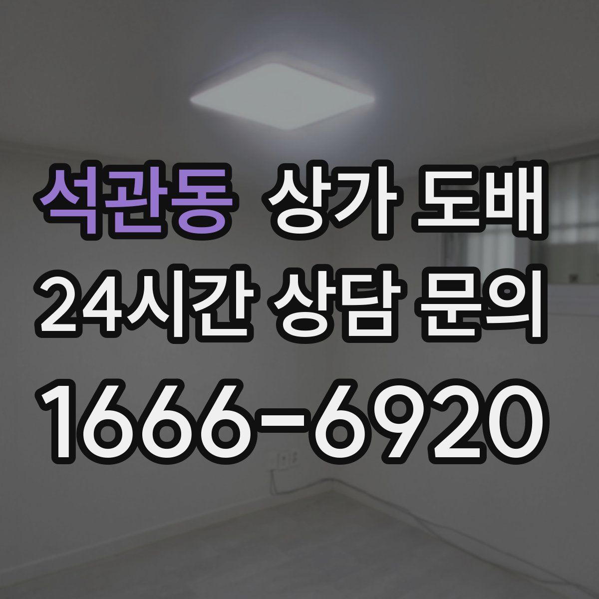 석관동 상가 도배