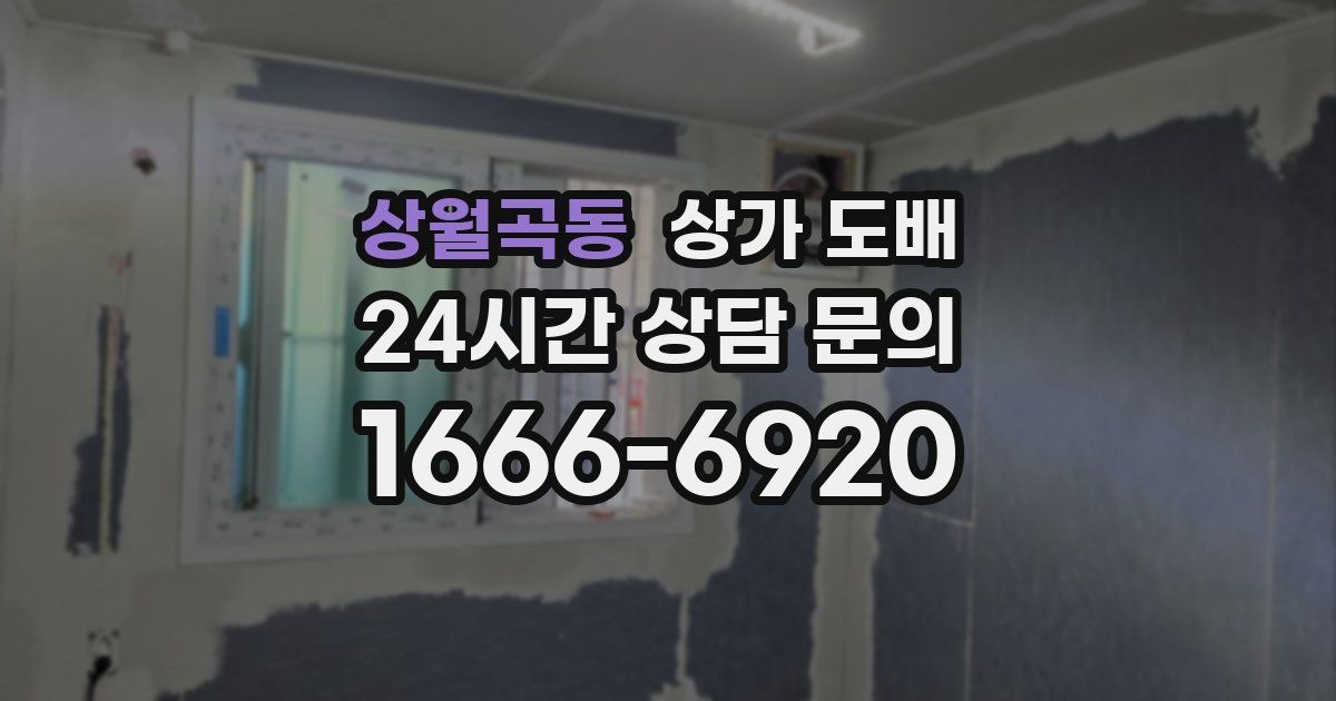 상월곡동 상가 도배