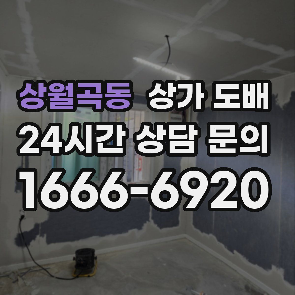 상월곡동 상가 도배