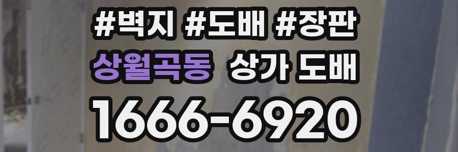 상월곡동 상가 도배