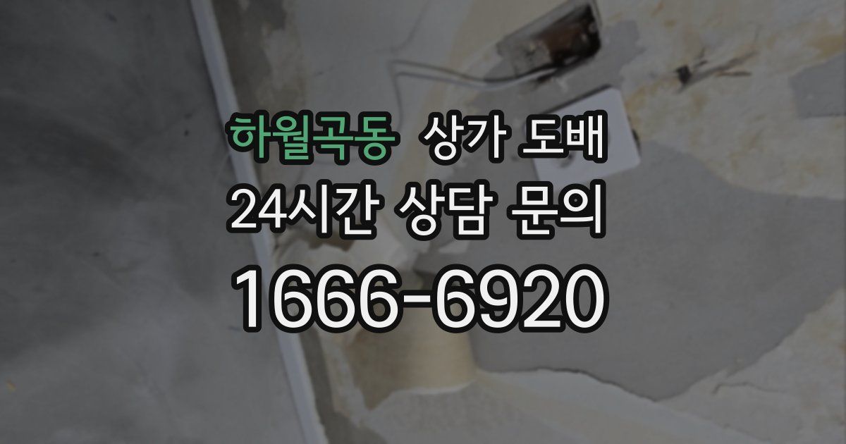 하월곡동 상가 도배