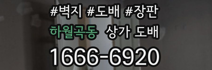 하월곡동 상가 도배