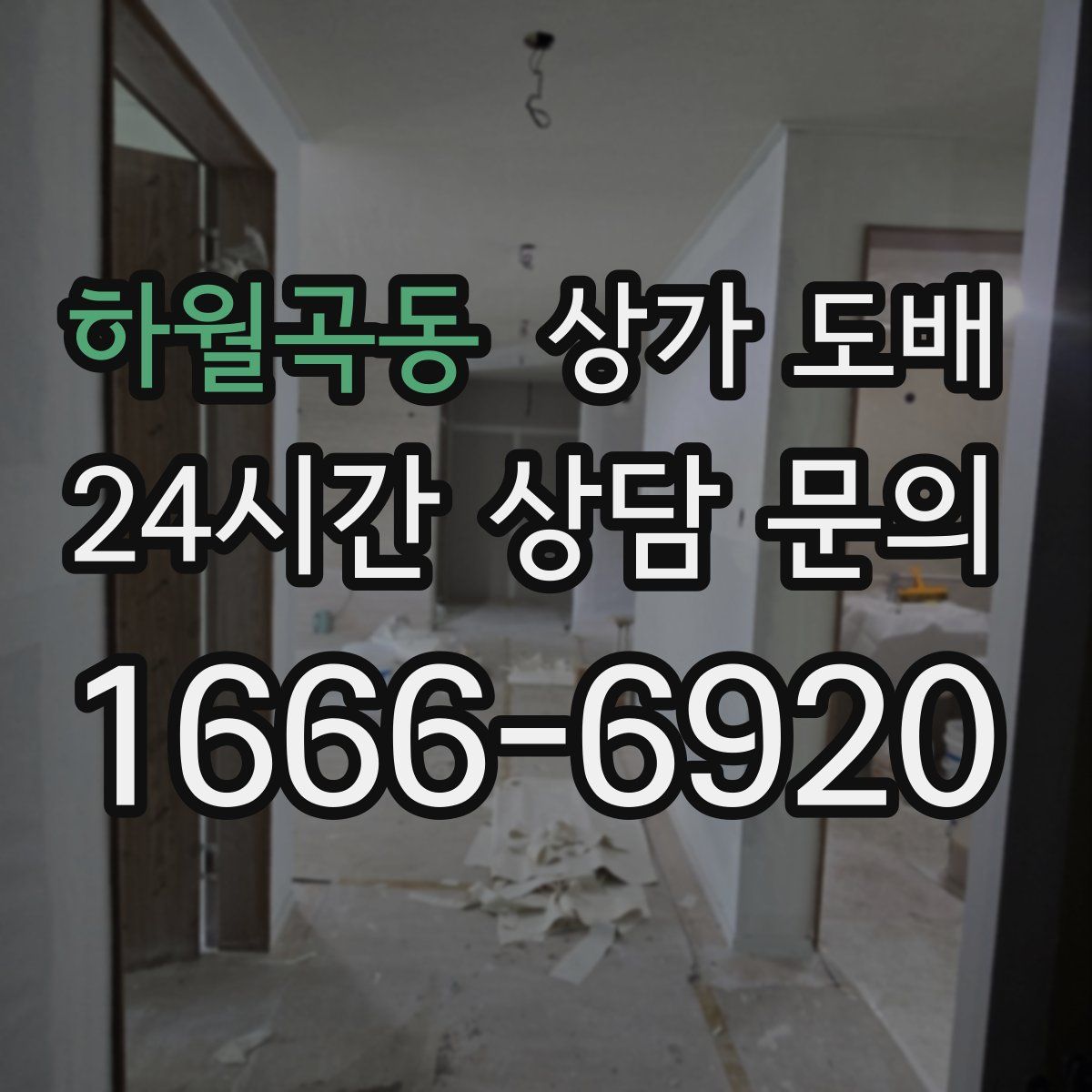 하월곡동 상가 도배