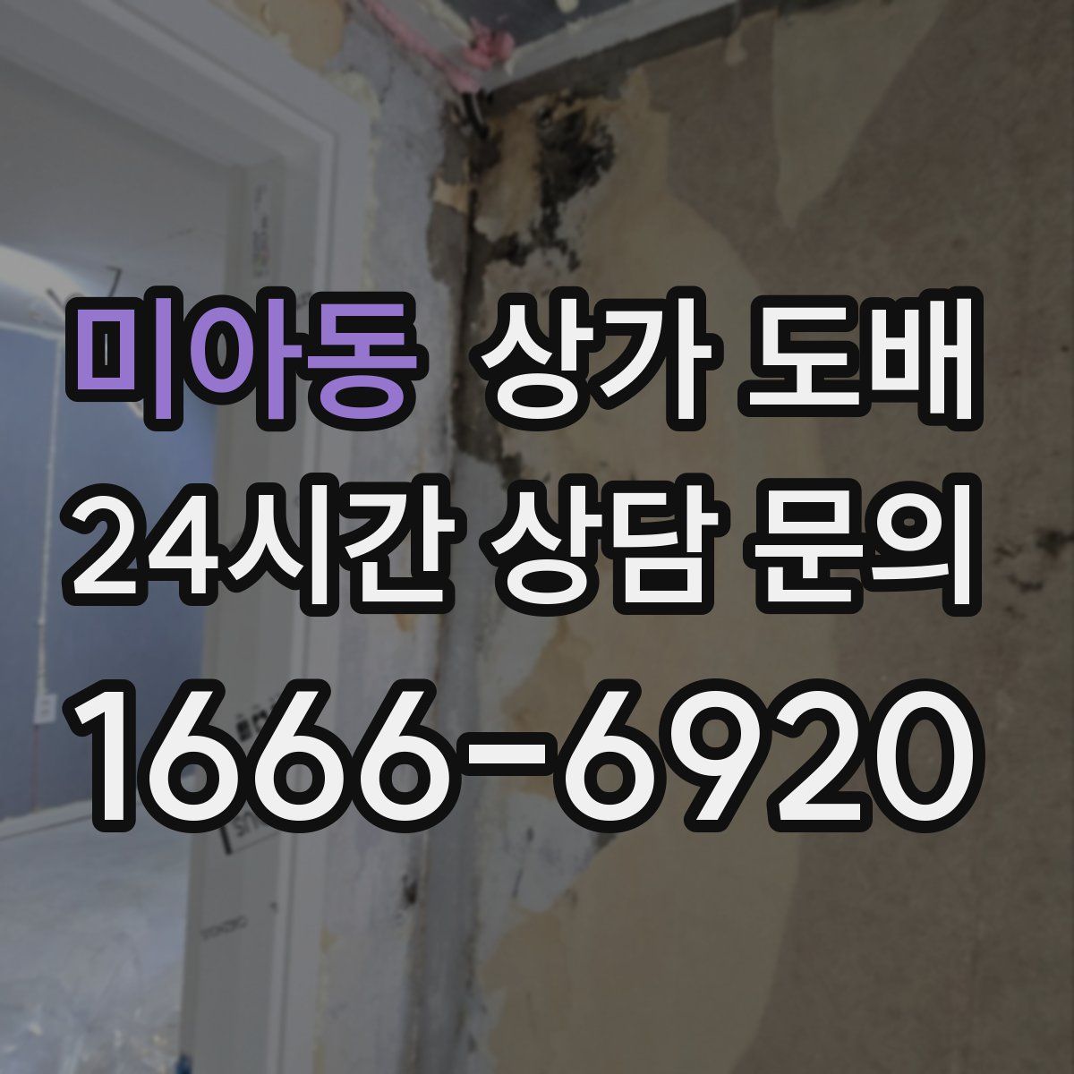 미아동 상가 도배