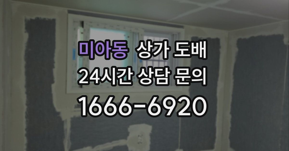미아동 상가 도배