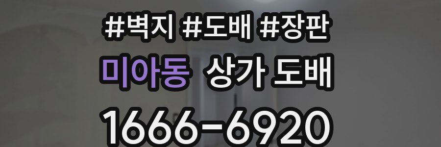 미아동 상가 도배