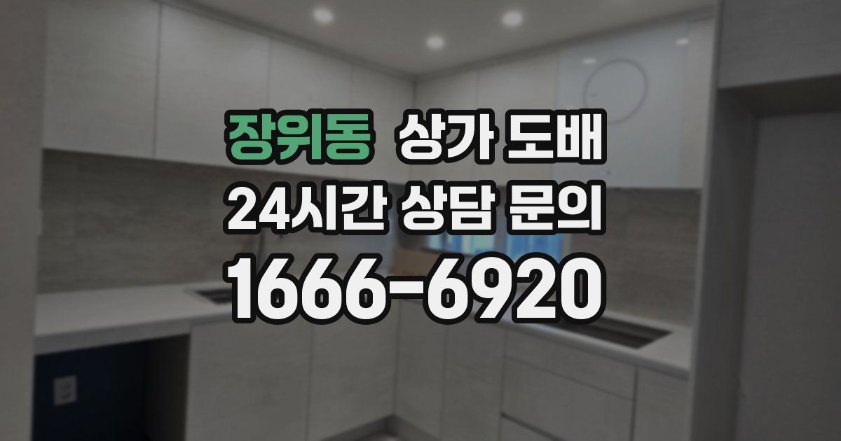 장위동 상가 도배