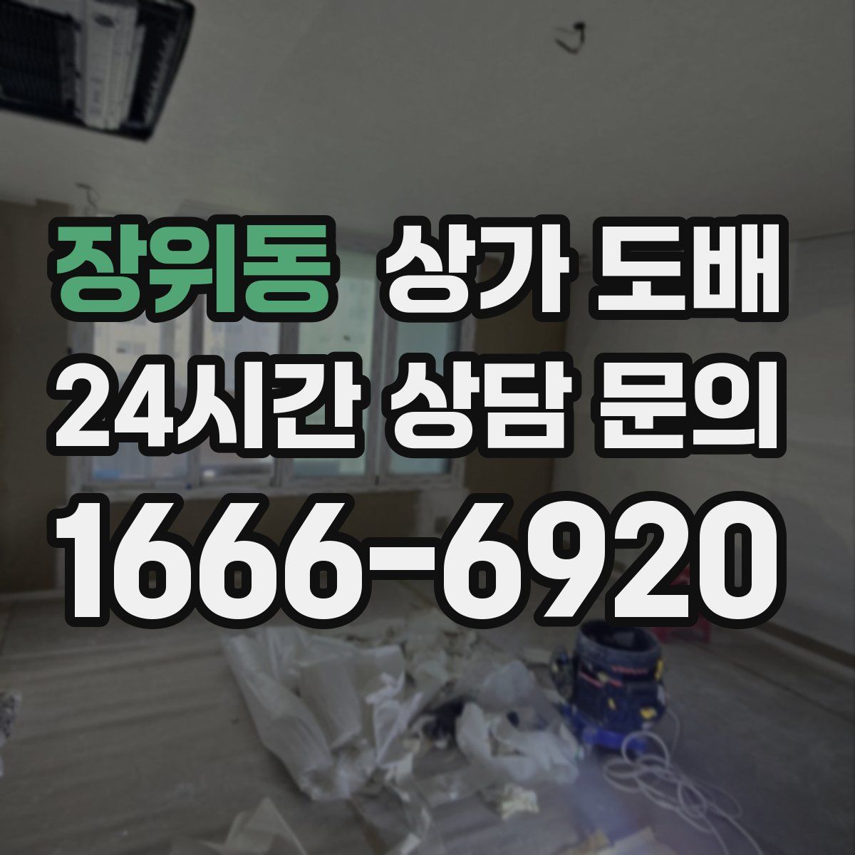 장위동 상가 도배