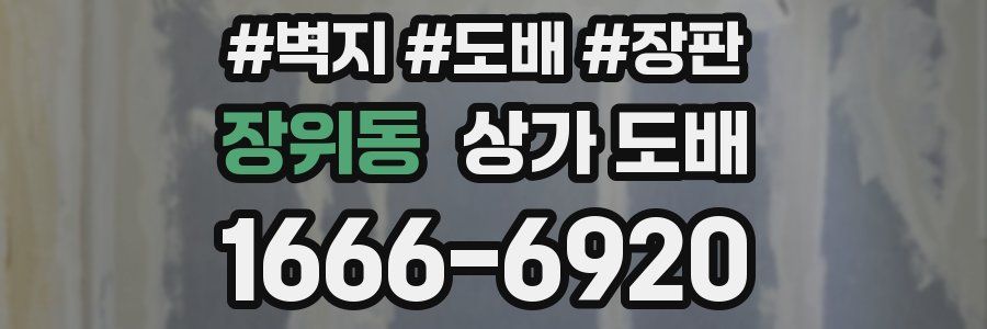 장위동 상가 도배