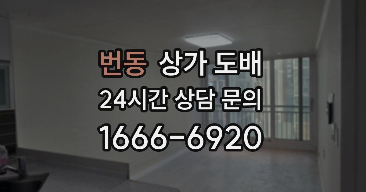 번동 상가 도배
