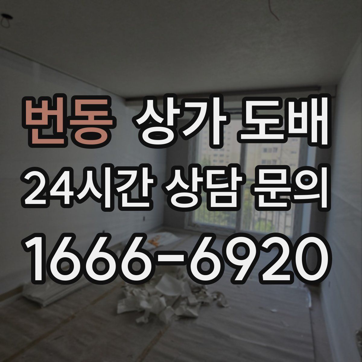 번동 상가 도배
